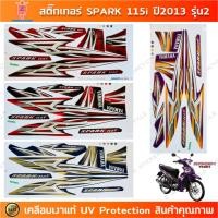 ราคา สติกเกอร์ Spark 115i ปี 2013 รุ่น 2 สติกเกอร์มอไซค์ YAMAHA Spark 115i ปี 2013 รุ่น 2 เคลือบเงาแท้ (41318491198)