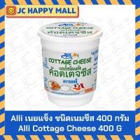 ราคา Alli เนยแข็ง ชนิด เนมชีส ค้อตเตจชีส ออลลี่ คอทเทจชีส ตรา alli cottage cheese 400g (19553745631)