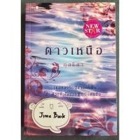 ราคา วรรณกรรมไทย เรื่อง ดาวเหนือ (กุลธิดา) เล่มเดียวจบ (27557343961)