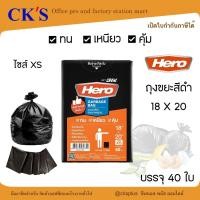 ราคา HERO ถุงขยะ สีดำ ขนาด 18x20 นิ้ว บรรจุ 40 ใบ ความจุ 11 ลิตร ทนทาน เหนียว คุ้มค่า Garbage bags (47150395000)