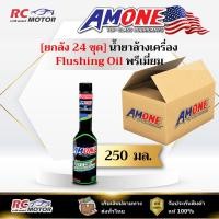 ราคา [ยกลัง] น้ำยาล้างเครื่องยนต์ AMONE FLUSHING OIL 0.25L | ฟลัชชิ่ง ออยล์ Flushing Oil แอมวัน (29490106318)