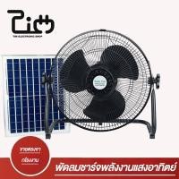 ราคา TIM พัดลมโซล่าเซล solar cell power fan พัดลมตั้งพื้น 150W 7800mAH USB แถมฟรีแผงโซล่าเซลล์ AC/DC (29217467639)