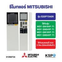 ราคา รีโมทแอร์ MITSUBISHI มิตซูบิชิ Part.E22P72426 รุ่น MSY-GN18VF-T1, MSY-GN24VF-T1, MSY-GM18VF-T1, MSY-GM24VF-T1 อะไหล่แอร์ (42713865234)