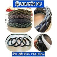ราคา หุ้มพวงมาลัยรถยนต์ รถสิบล้อ หนังPU นุ่มไม่ปวดมือ (29779068174)