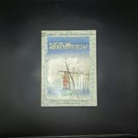 ราคา หนังสือ ใต้ฟ้าสีคราม - สีฟ้า (ศรีฟ้า ลดาวัลย์) (29241468464)