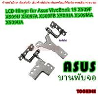 ราคา บานพับ LCD Hinge for Asus VivoBook 15 X509F X509U X509FA X509FB X509JA X509MA X509UA (42705452991)