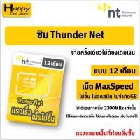 ราคา ซิม Thunder Net ซิมเทพ NT เน็ตไม่อั้น ไม่ลดสปีด ความเร็ว MaxSpeed ซิมเน็ตราย 12 เดือน , 6 เดือน ซิมเน็ต Simเทพ (15099493840)