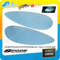 ราคา เลนส์กระจกมองข้างฟ้าตัดแสง(Spoon Aero Universal) (27268040134)