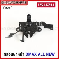 ราคา กลอนฝาหน้า ISUZU DMAX ALL NEW กลอนฝาหน้า กลอนล็อคฝากระโปรงหน้า ดีแม็ก ออนิว (20492900510)
