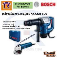 ราคา BOSCH (บ๊อช) เครื่องแย็กสกัดปูน คอนกรีต สว่านเจาะทำลาย 5 กก. 1,025 วัตต์ GSH500 (31415002) (23874055058)