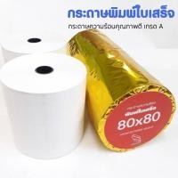 ราคา กระดาษความร้อน 80x80 เกรด Premium ( 4ม้วน)กระดาษพิมพ์ใบเสร็จ เคลือบเคมีอย่างดี พิมพ์คมชัด ม้วนแน่น (11459710190)
