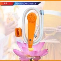 ราคา ชุดฝักบัวอาบน้ำ สำหรับพระสงฆ์ ชุดสังฆทาน ชุดทำบุญ สังฆทานบุญ (10014885593)