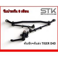 ราคา คันชัก คันส่ง ไทเกอร์ ดีโฟดี ลูกหมากประกอบชุด Toyota Tiger d4d รับประกัน 6 เดือน (25451603694)