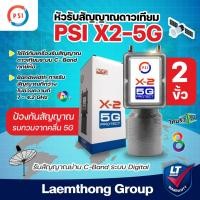 ราคา Psi lnb x2 5G Filter หัวดาวเทียม จานตะแกรง C-Band 2ขั้ว : ltgroup (725430107)