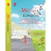 ราคา นิยาย พยัคฆ์ซ่อนแค้น อุมารินทร์ นิยายมือสอง (8996597583)