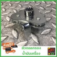 ราคา ตัวถอดกรองน้ำมันเครื่อง ตัวถอดกรองน้ำมันเครื่องรถยนต์ขาแบน Freesize (4684699010)