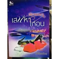 ราคา ปรารถนาเสน่หาเถื่อน พลอยพิมล (2952339396)