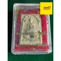 ราคา รับประกันพระแท้ หลวงพ่อคูณ วัดบ้านไร่ รุ่นลาภ ผล พูล ทวี เนื้อผง ฝังตะกรุด ปี 36 พร้อมกล่อง มีเก็บปลายทาง (54050674877)