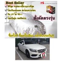 ราคา ผ้าคลุมรถสั่งตัดตรงรุ่น Benz C Benz E และ BMW Serie 3 และ Serie 5 Extra Foil Sunguard (4001205695)