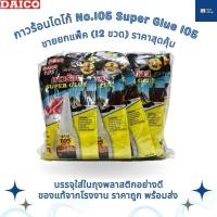 ราคา [ของแท้จากโรงงาน ขายยกแพ็ค] กาวร้อนไดโก้ No.105 Daico Super Glue 105 กาวร้อน ติดแน่น แห้งเร็ว made in Taiwan (15839101603)