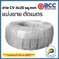 ราคา BCC สาย CV 4x25 sq.mm แบ่งขาย ตัดเมตร จะได้ยาวตลอดตามจำนวนชิ้นที่ลูกค้าสั่งนะครับ (29800015262)