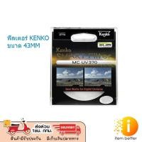 ราคา FILTER KENKO SMART MC UV370 SLIM / PRO1S PROUV 43mm ฟิลเตอร์ (25182458174)