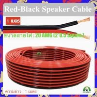 ราคา 1 เมตร สายลำโพง (สายไฟดำแดง) 2C 20AWG(ขนาด 2*0.5 Sqmm.) (25151328677)