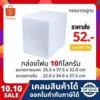 ราคา กล่องโฟม ลังโฟม กล่องเก็บความเย็น กล่องโฟมเก็บความเย็น ขนาด 10 กิโลกรัม (10 kg size 25.5 X 37.5 X 32.0 cm) (3338415910)