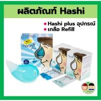 ราคา ผลิตภัณฑ์ Hashi (Hashi Plus , Hashi Refill) อุปกรณ์ล้างจมูก เกลือล้างจมูกชนิดละลายน้ำ ล้างจมูก ฮาชชิ ฮาชิ พลัส (21473356881)