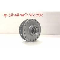 ราคา ดุมเดิม ดุมหน้าเวฟ W110i,CZ-i/W125R/W125s/W110i2021/W110i2014 (12297494685)