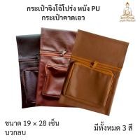 ราคา กระเป๋าจิงโจ้ กระเป๋าจิงโจ้หนังpu กระเป๋าจิงโจ้หนังโปร่ง กระเป๋าคล้องเอวพระ กระเป๋าคาดเอวพระสงฆ์ กระเป๋าไส่ของใช้พระสงฆ์ (58050132881)
