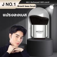 ราคา ( ของเเท้ 100%) Browit Makeup base brush เมคอัพเบสบรัชบราวอิทแปรงลงเบสจากน้องฉัตร (41409333309)