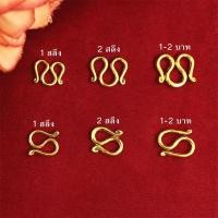 ราคา ตะขอสร้อยทอง ตะขอตัวเอ็ม ตะขอตัวเอ็น ใช้กับสร้อยทองแท้ได้ สำหรับสร้อยหนัก 1สลึง 2สลึง 1บาท 2บาท สร้อยคอทอง ข้อมือ ทองไม (16172324447)