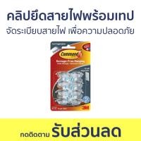 ราคา คลิปยึดสายไฟพร้อมเทป 3M Command จัดระเบียบสายไฟ เพื่อความปลอดภัย 17302CLR - คลิปยึดสายไฟ (23033509377)