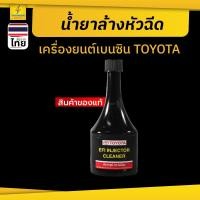 ราคา น้ำยาล้างหัวฉีดเครื่องยนต์เบนซิน TOYOTA ออกแบบมาเพื่อรถ TOYOTA จ่ายน้ำมันได้เสถียร เครื่องเดินเรียบ (43454952893)