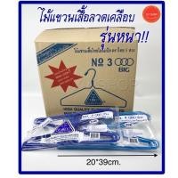 ราคา "ขายแยกแพ็ค" ไม้แขวนเสื้อ ลวดเคลือบ รุ่น3ห่วง หนา ตราไทยโอลิมปิค (7925608195)