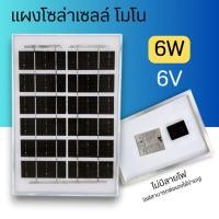ราคา แผงโซล่าเซลล์ MONO 6W 6V แผง 6วัตต์ 6โวลท์ Solar Cell แผงโมโน โซล่าเซลล์ แผงโซล่า แผงพลังงานแสงอาทิตย์ (42311853667)