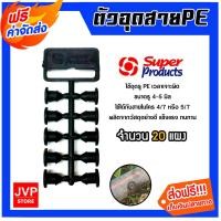 ราคา ตัวอุดPE (แผง) ยี่ห้อ super products จำนวน 20 แผง ปลั๊กอุดซ่อม ท่อพีอี PE สายไมโคร ขนาดจุกรู 4-5 mm (24915205419)