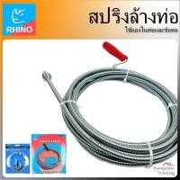 ราคา Rhino เหล็กทะลวงท่อ สปริงล้างท่อ แก้ท่อตัน สปริงทะลวงท่อ เหล็กทะลวงท่อตัน ท่อระบายตัน ส้วมตัน งูเหล็กแก้ท่อตัน ท่อตัน (4590827767)