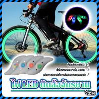 ราคา ไฟ LED ติดล้อจักรยาน ไฟตกแต่งล้อ LED ติดตั้งง่าย สว่างLED ติดตั้งง่าย กันน้ำ มีให้เลือก 4 สี สำหรับติดล้อจักรยาน (26787288355)