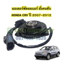 ราคา มอเตอร์พัดลมแอร์ (ฝั่งคนขับ) รถยนต์ฮอนด้า ซีอาร์วี (HONDA CRV).ปี 2007-2012 (22104122059)