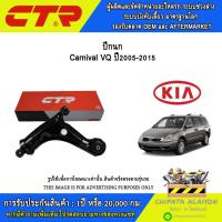 ราคา CTR ปีกนกบน-ล่าง ขาไก่ KIA Carnival VQ ปี2005-2015 //ราคาต่อ 1 ชิ้น (44366497093)