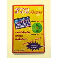 ราคา หนังสือ รวยด้วยเลข / อ.วิโรจน์ บางโพ (41156546675)