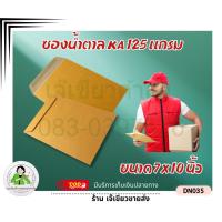 ราคา ซองเอกสารสีน้ำตาล KA125แกรม ขนาด 7×10 นิ้ว แพ็ค 10ใบ ซองน้ำตาล ซองเอกสาร (24052582258)