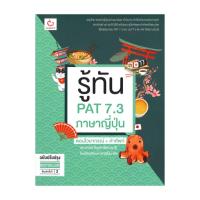ราคา หนังสือ รู้ทัน PAT 7.3 ภาษาญี่ปุ่น ตอนไวยากรณ์+คำศัพท์ (ฉบับปรับปรุง) (29569320756)