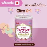 ราคา [พร้อมส่งทันที] ของแท้ นม Glico 0-1 เพิ่มน้ำหนัก ตัวฟู (25380991785)