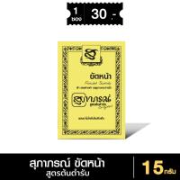 ราคา สุภาภรณ์ ผงขัดหน้าสมุนไพร สูตรต้นตำรับ 15g สครับขมิ้นชัน สครับDIY ผงขัดหน้า Supaporn Scrubface (24034589540)