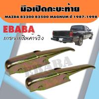 ราคา มือเปิด มือเปิดท้ายข้าง ตัวล็อคฝากระบะท้าย สำหรับ Mazda B2200 B2500 Magnum ปี 1987 - 1998 (คู่) (26189065032)