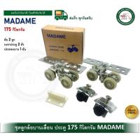 ราคา ล้อบานเลื่อน ล้อบานเลื่อนประตู อุปกรณ์บานเลื่อน ล้อ ล้อบานเลื่อน MADAME 175kg มาดาม 175 กิโลกรัม (16993399913)