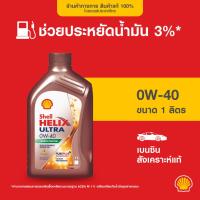 ราคา SHELL น้ำมันเครื่องเบนซิน สังเคราะห์แท้ Helix Ultra 0W-40 (1 ลิตร) (699208303)
